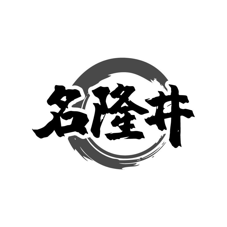 名隆井