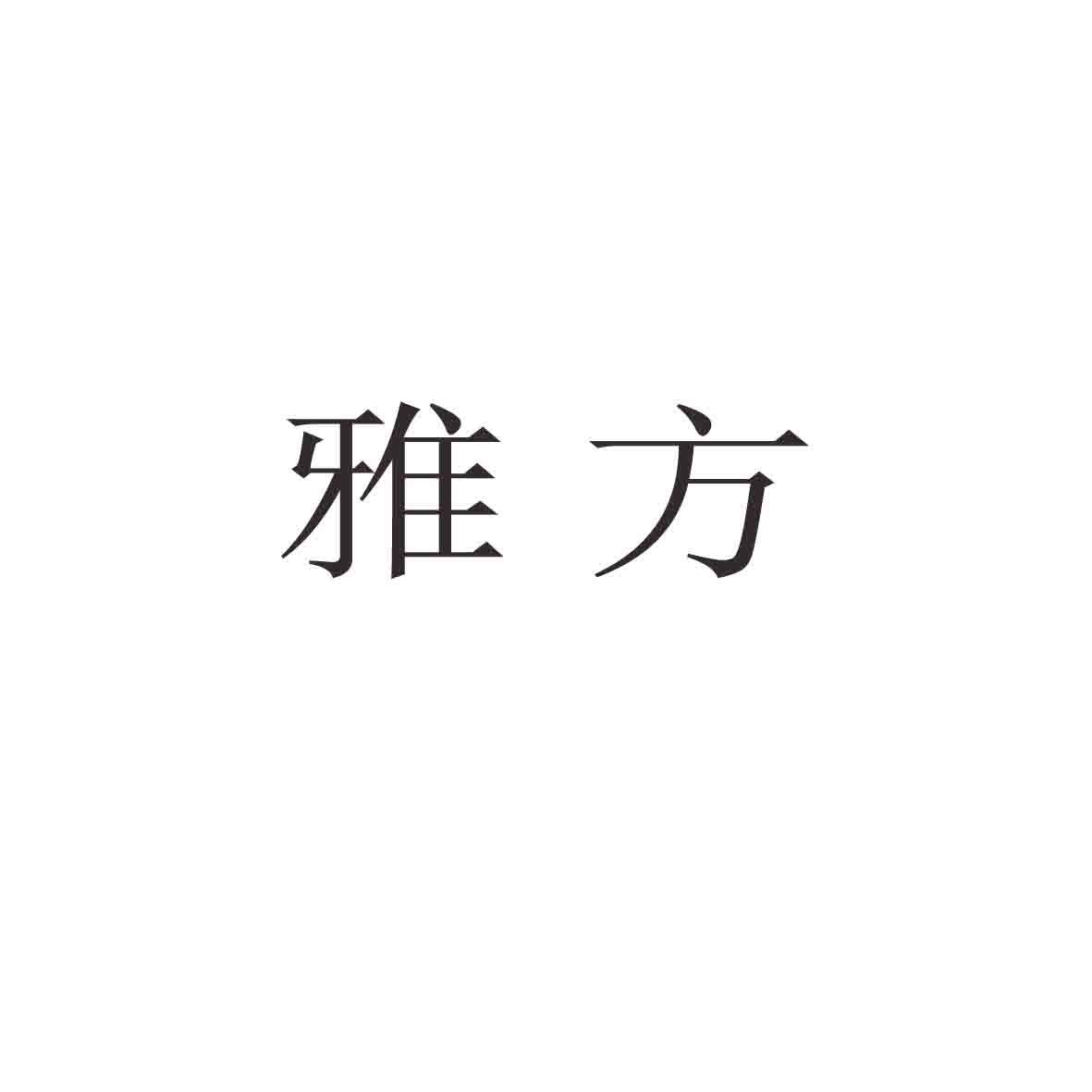 雅方