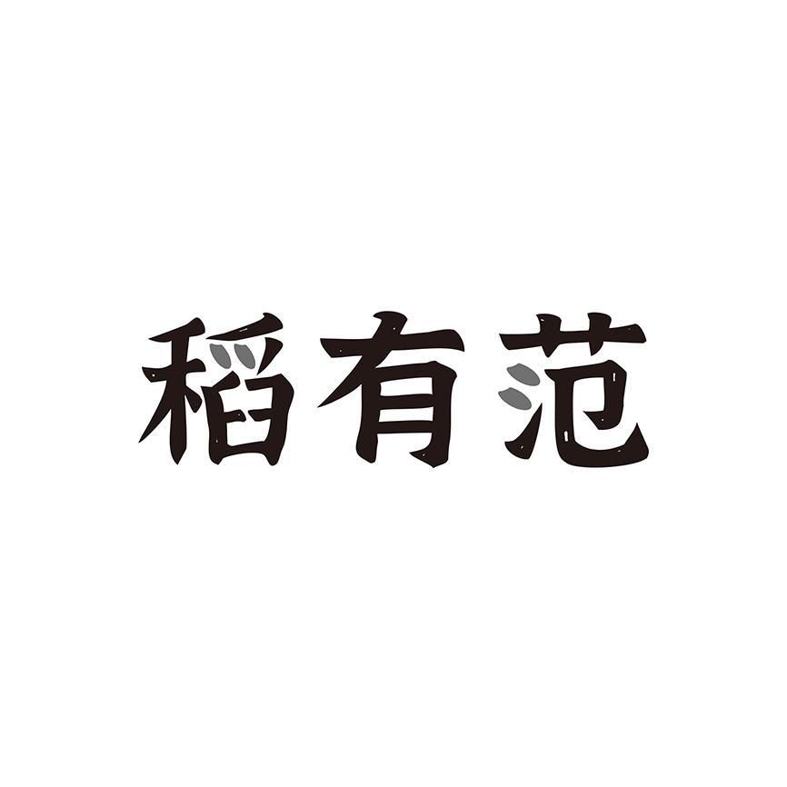 稻有范