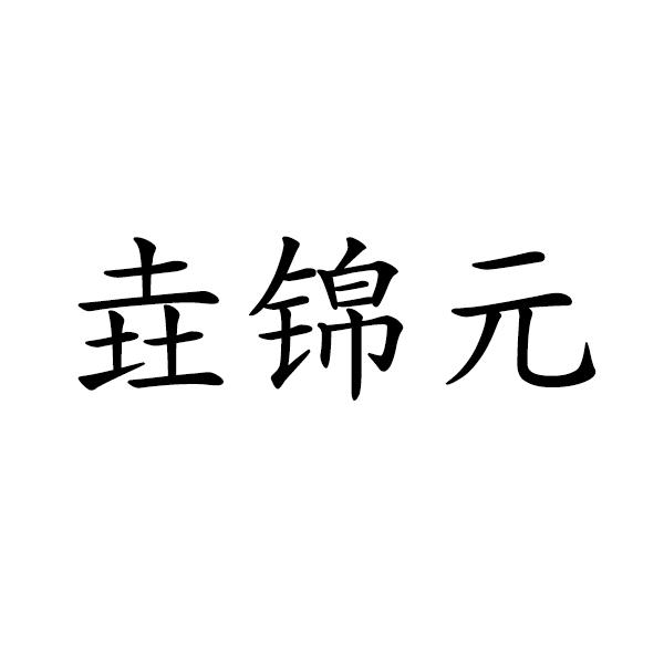 垚盛昌