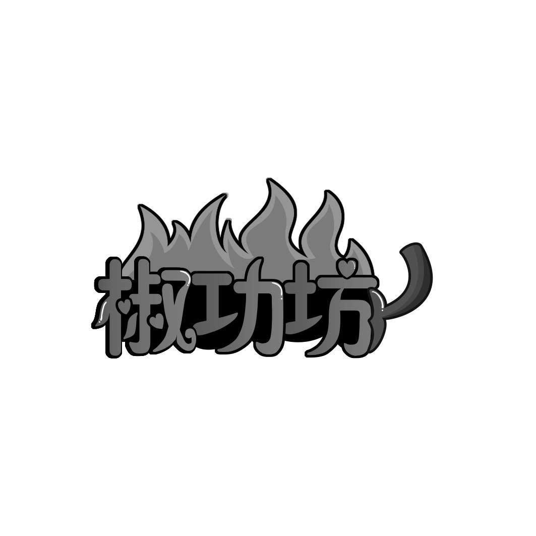 椒功坊