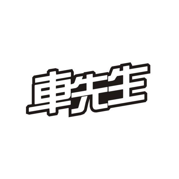 车先生