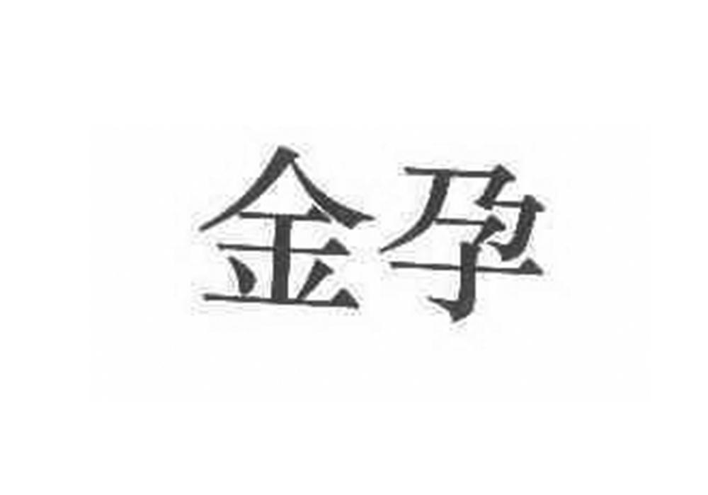 金孕