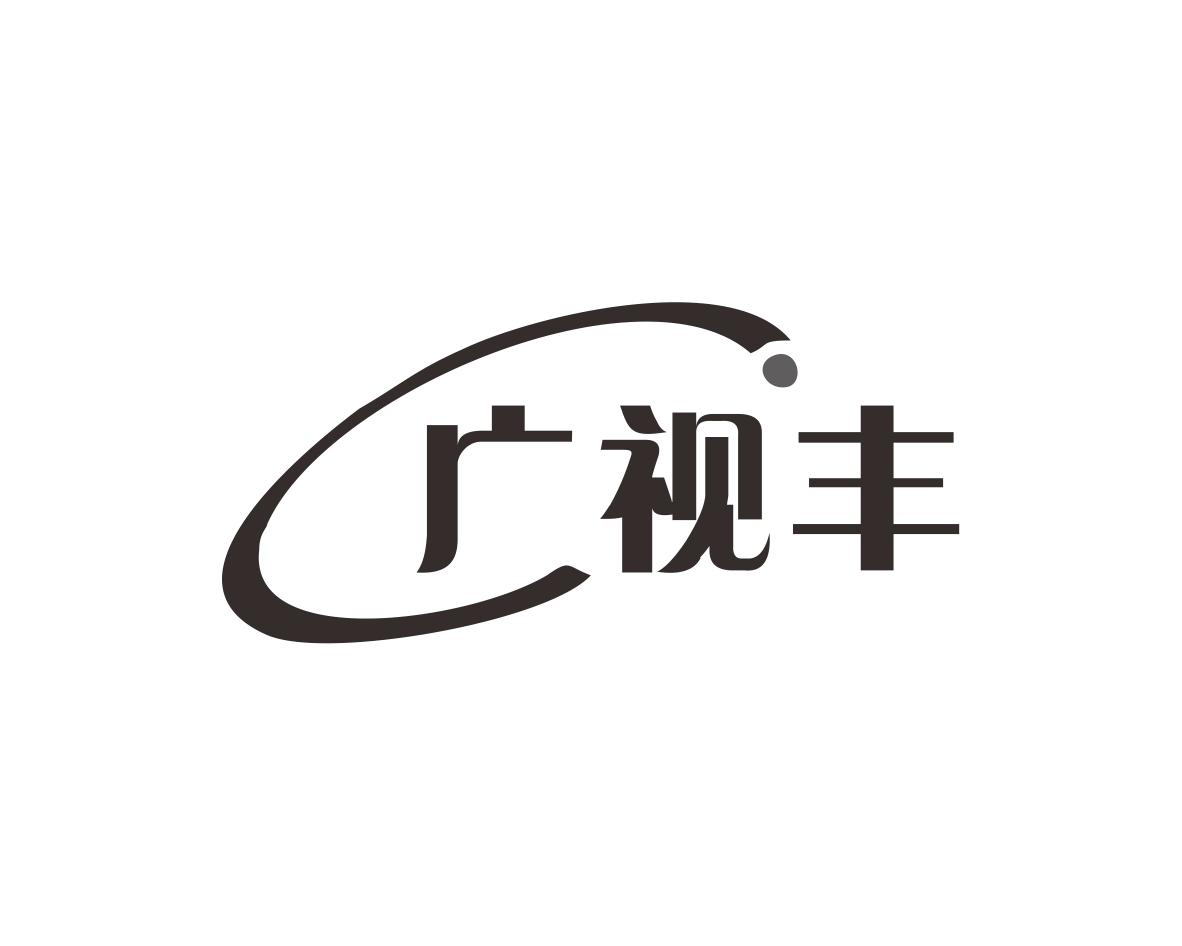 广视丰
