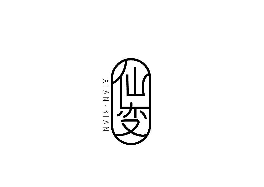 仙变