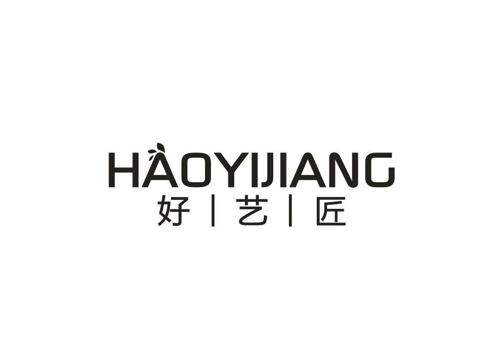 好艺匠