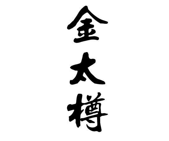 金太樽
