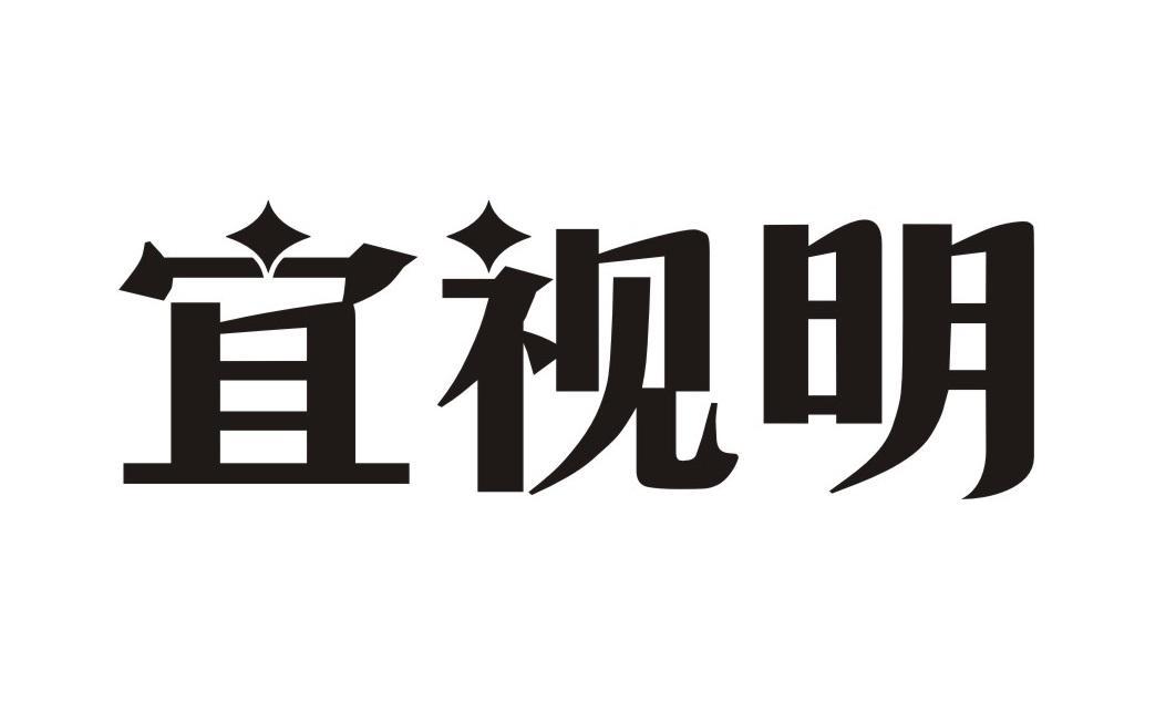宜视明