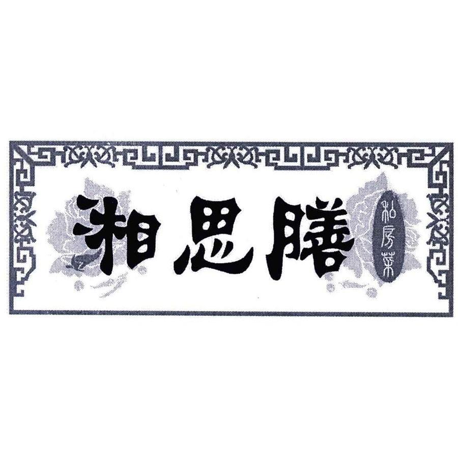 湘思膳私房菜