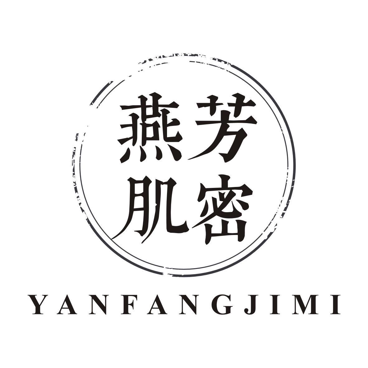燕芳肌密YANFANGJIMI