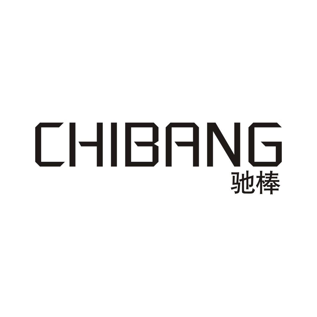 驰棒CHIBANG
