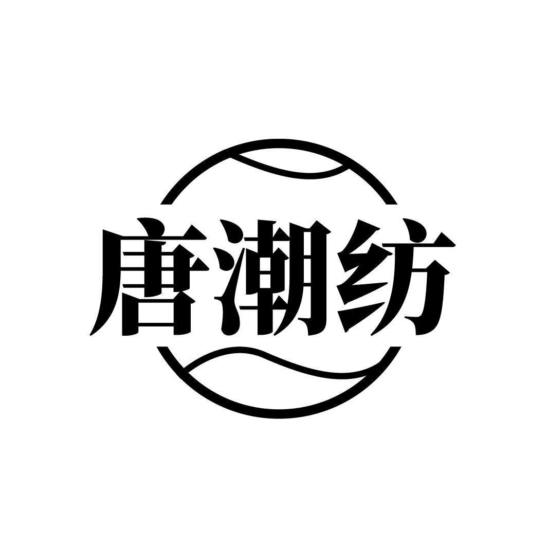 唐潮纺