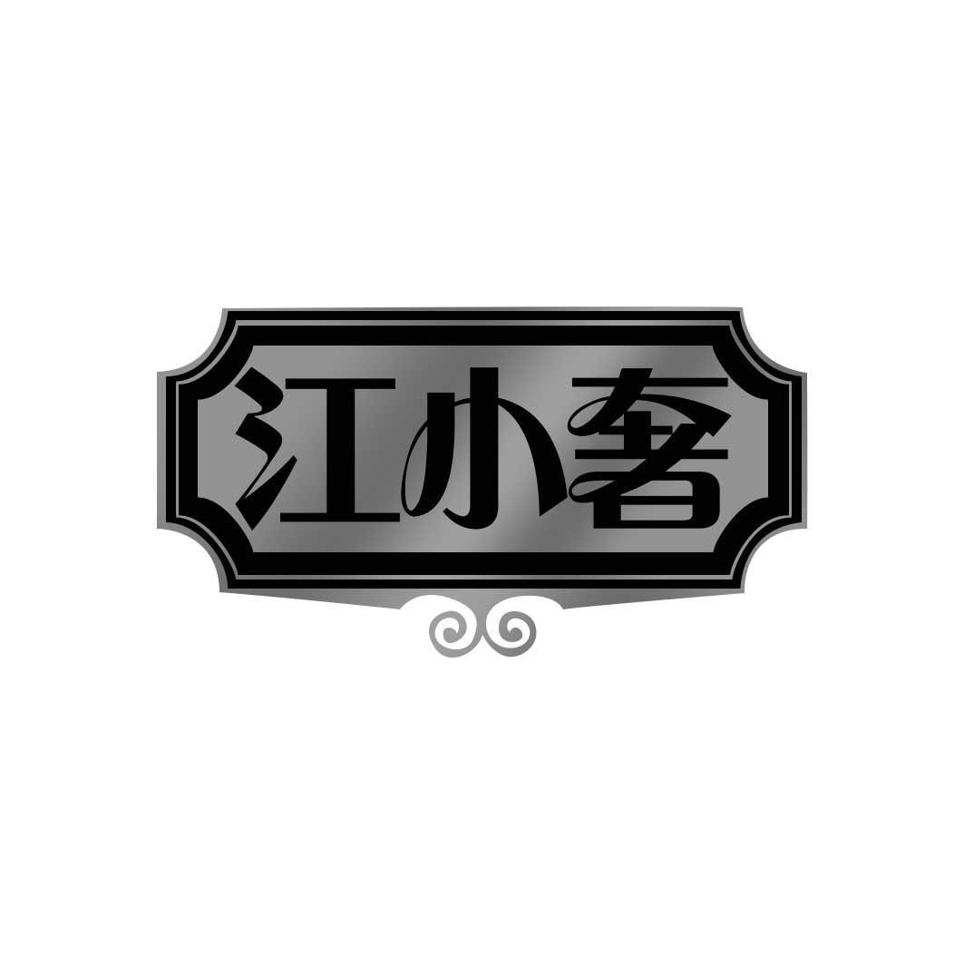 江小奢