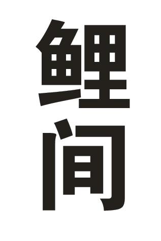 鲤间