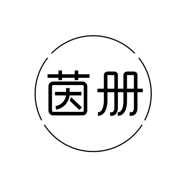 茵册