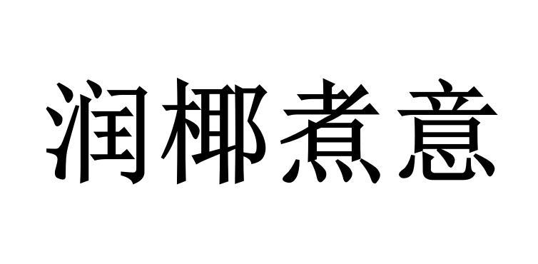 润椰煮意