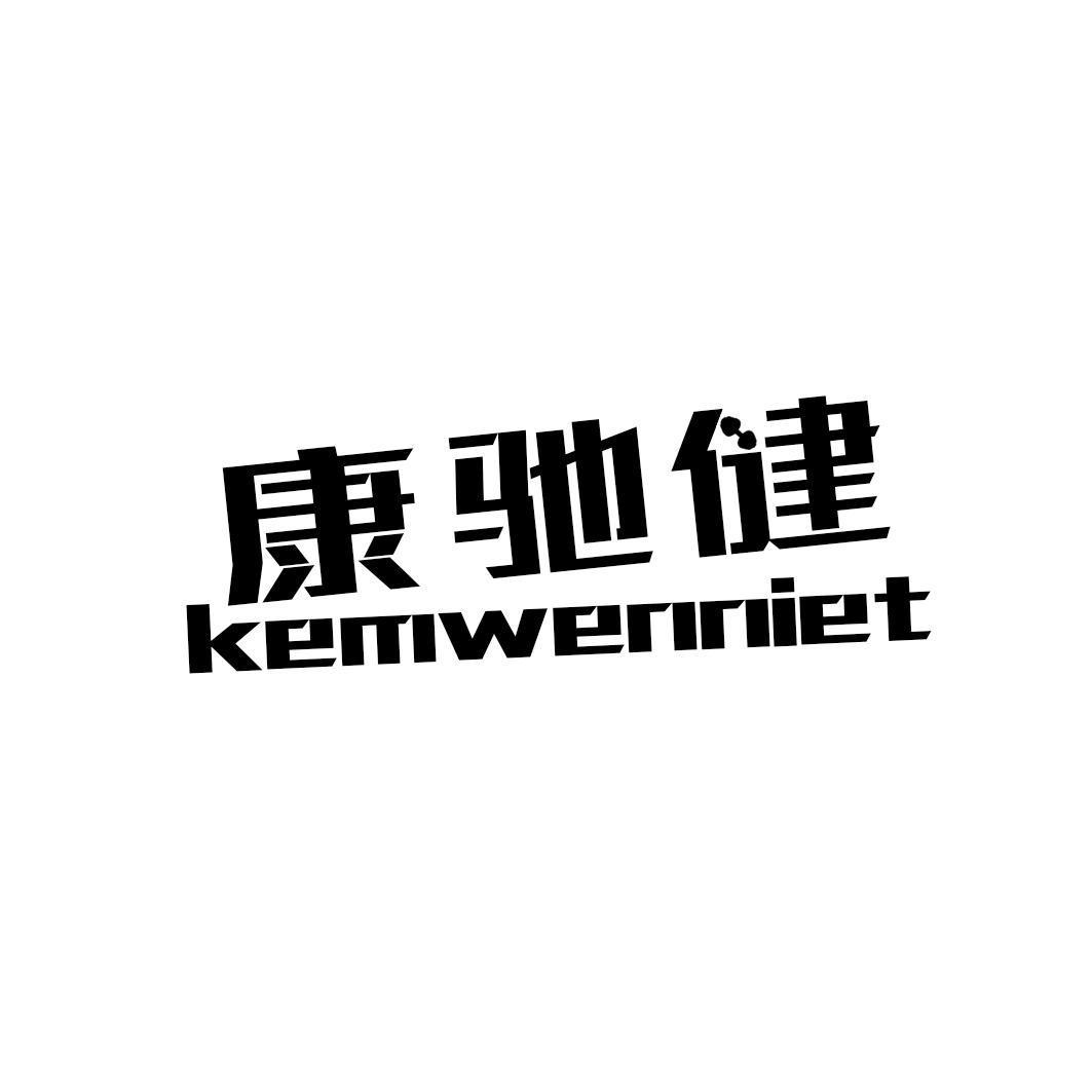 康驰健 KEMWENNIET