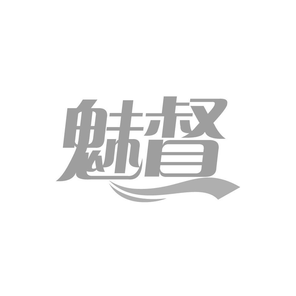 魅督