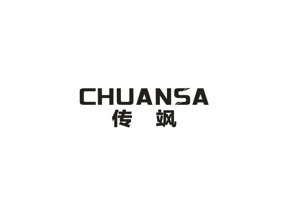 传飒