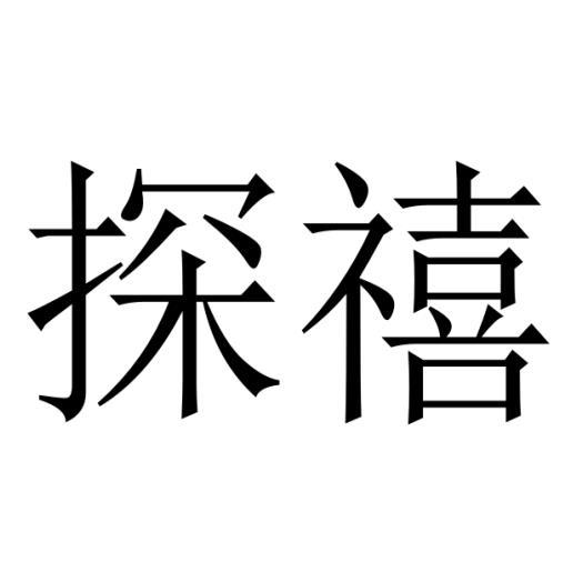 探禧