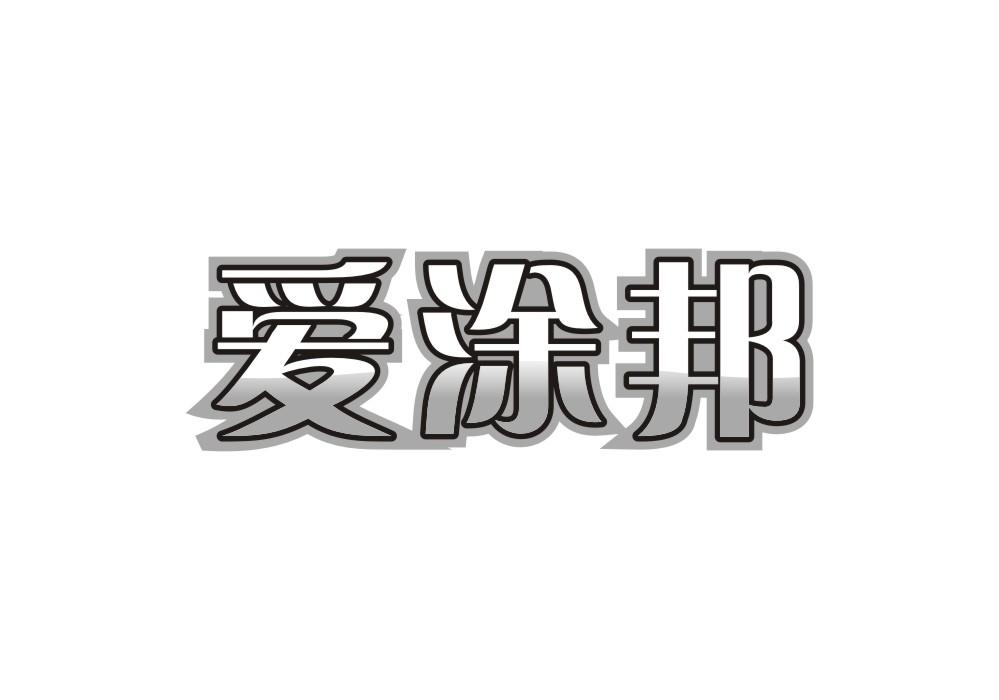 爱涂邦
