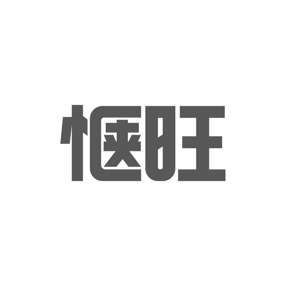 惬旺