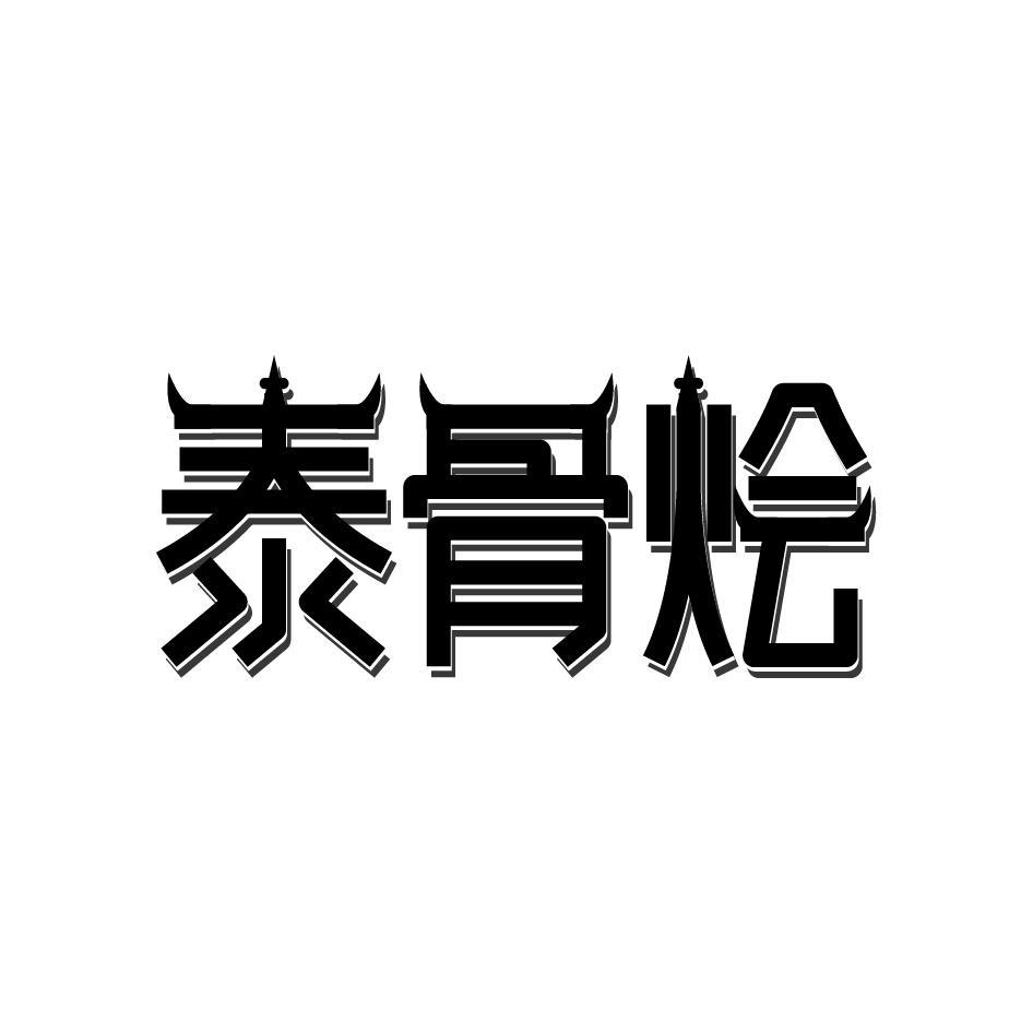 泰骨烩