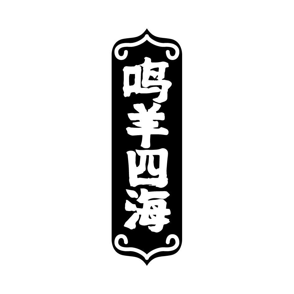 鸣羊四海