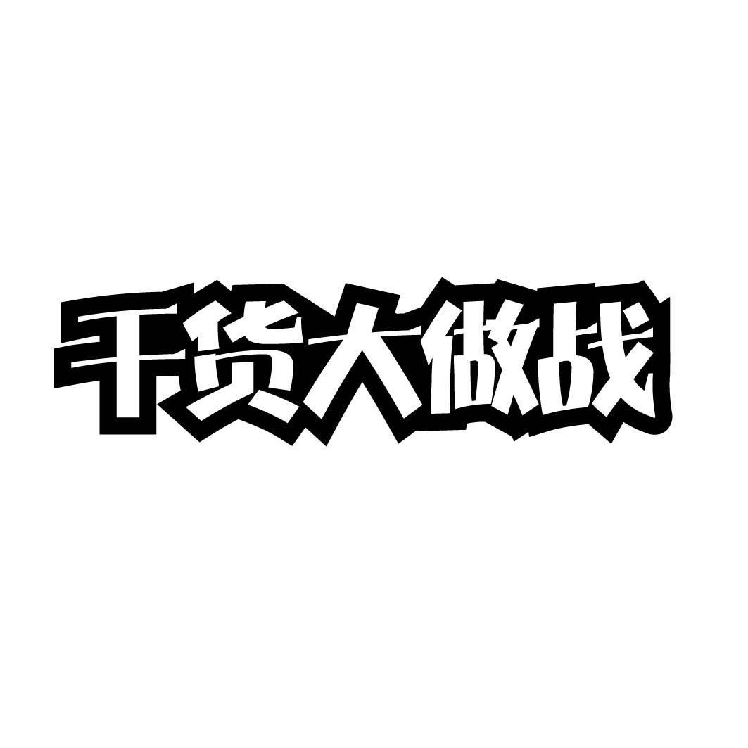 干货大做战