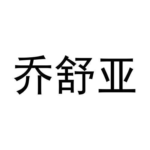 乔舒亚