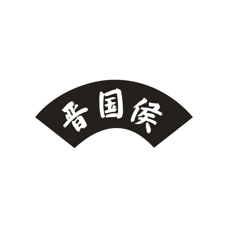 晋国侯