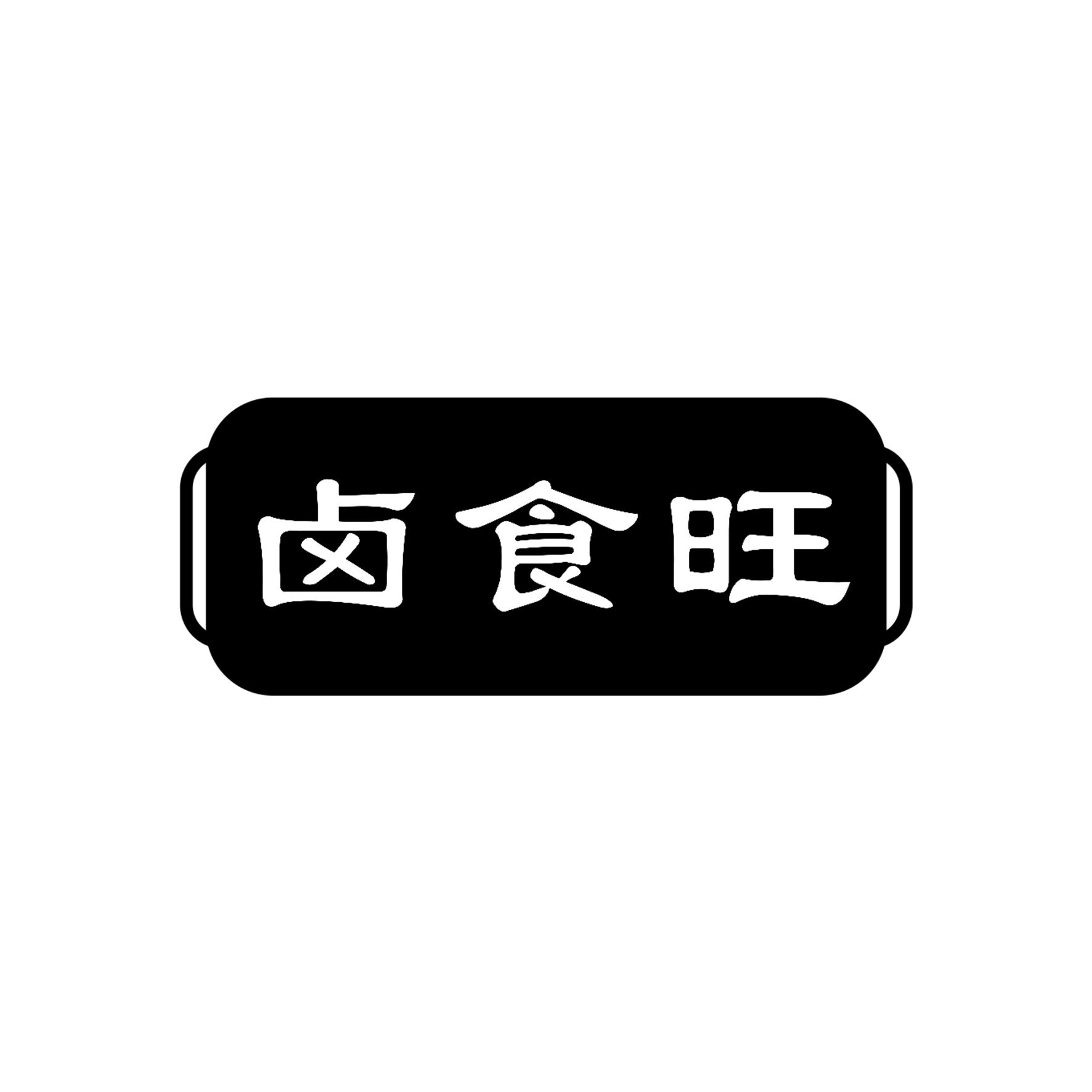 卤食旺