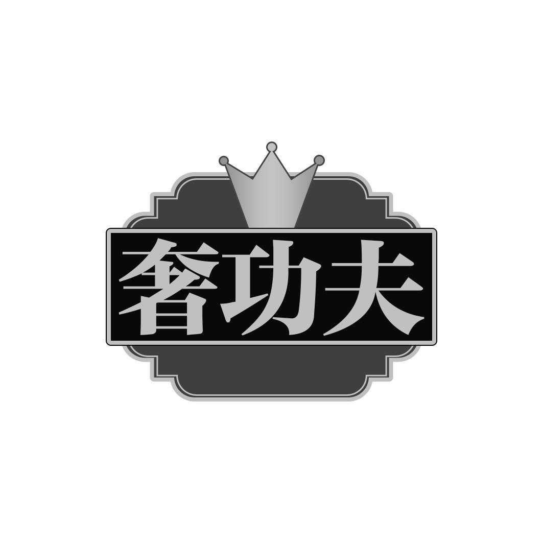 奢功夫