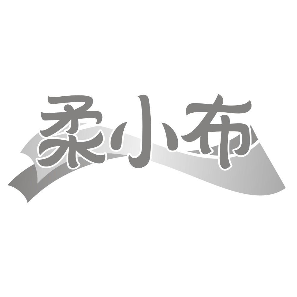 柔小布