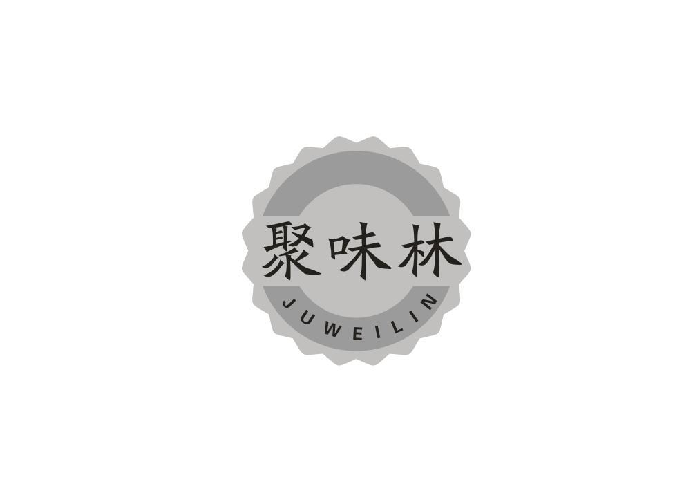 聚味林