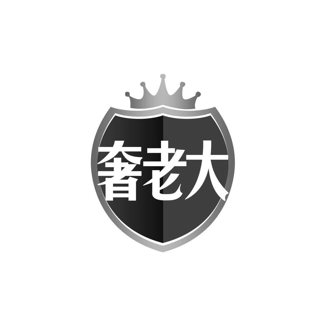 奢老大