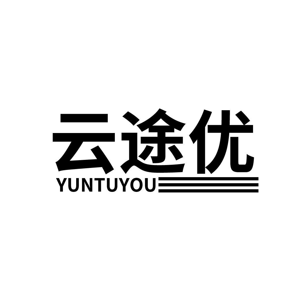 云途优