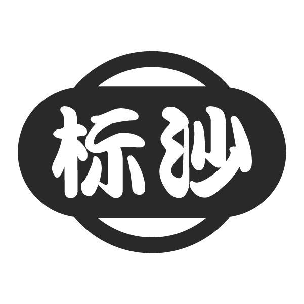 标沙
