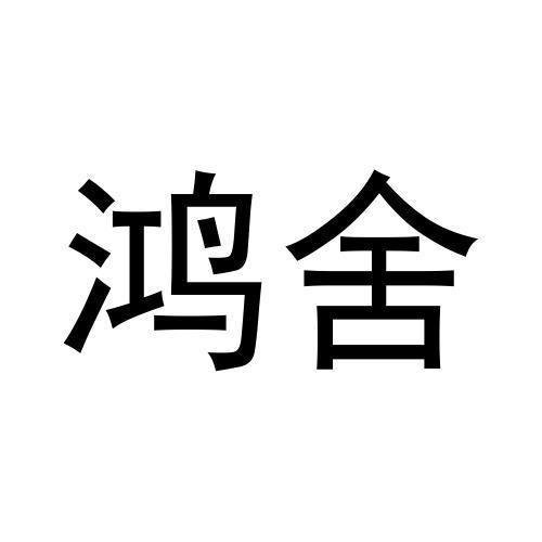 鸿舍