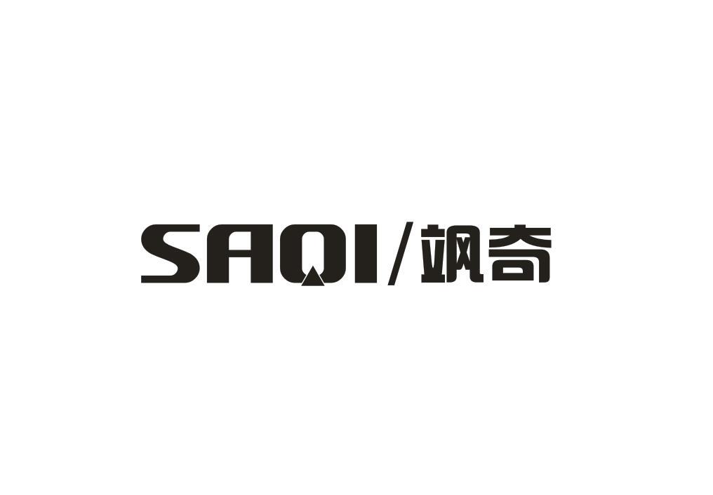 飒奇