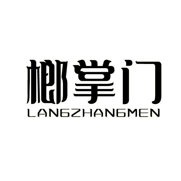 榔掌门
