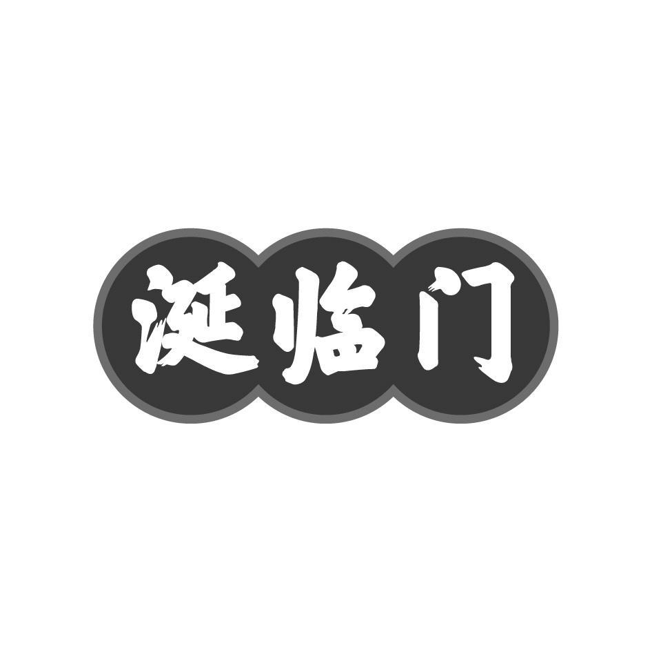涎临门