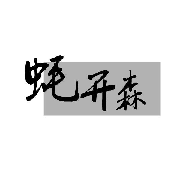蚝开森