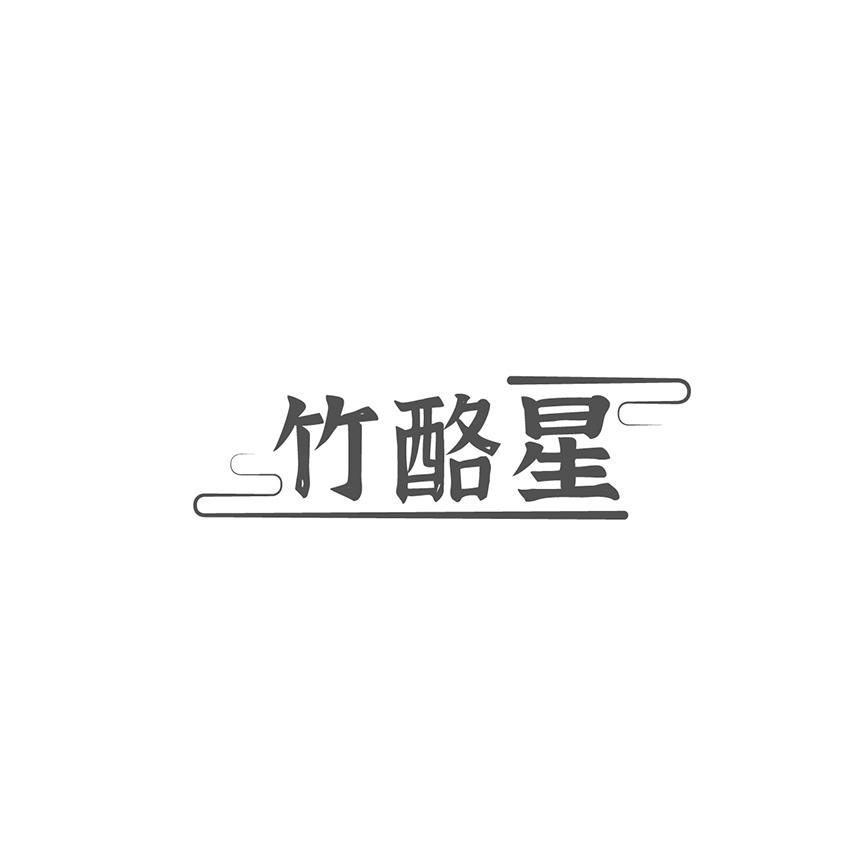 竹酪星
