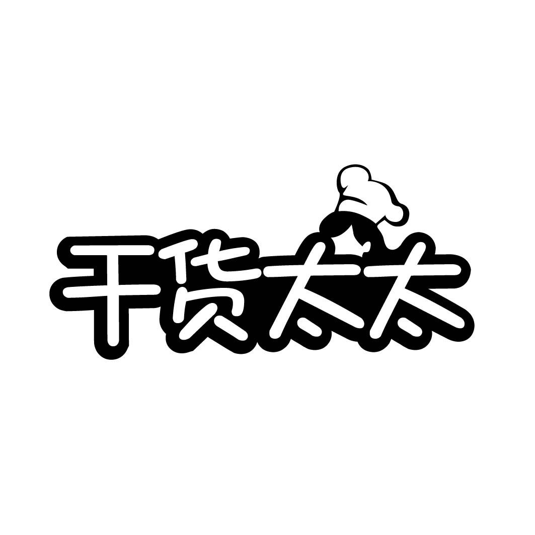 干货太太