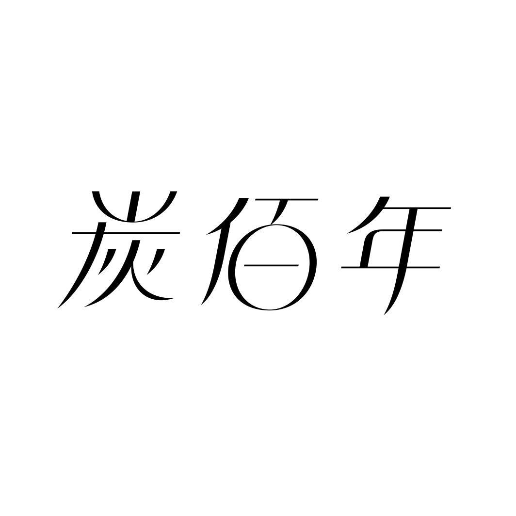 炭佰年