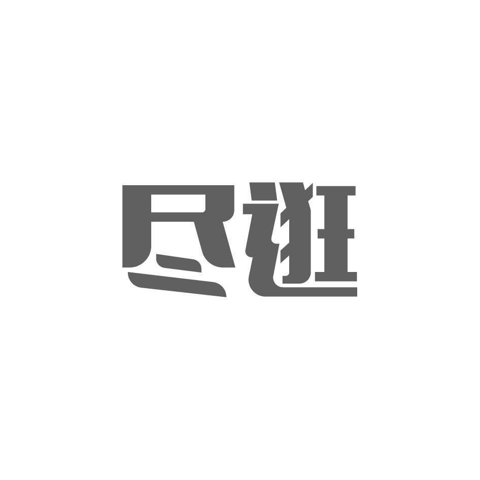 尽逛