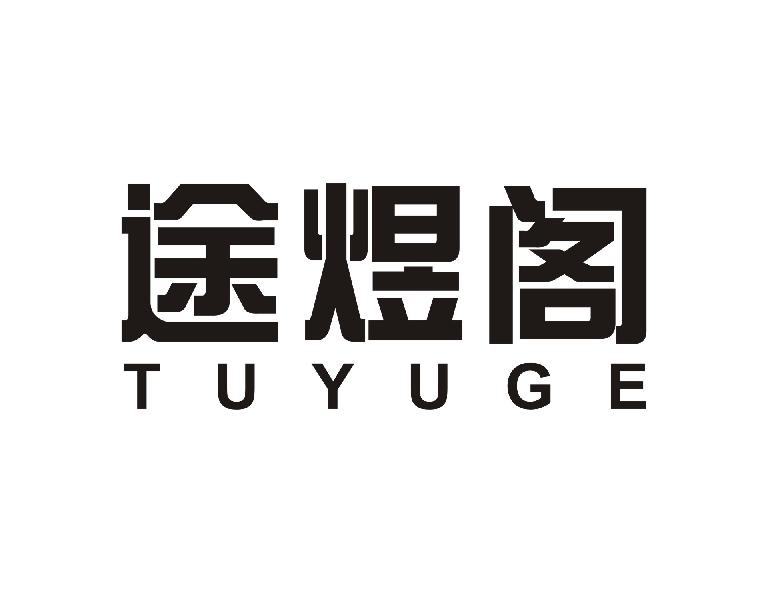途煜阁