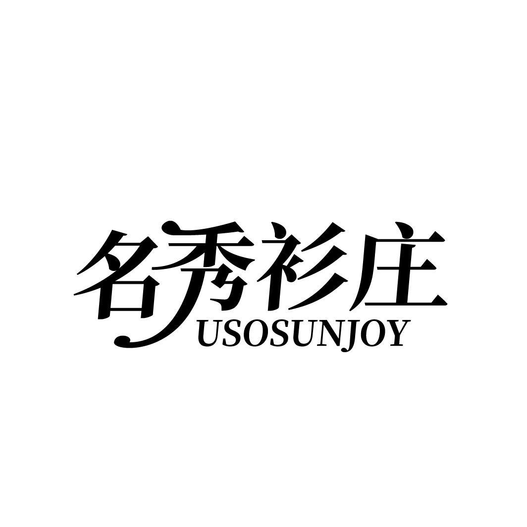 名秀衫庄
USOSUNJOY