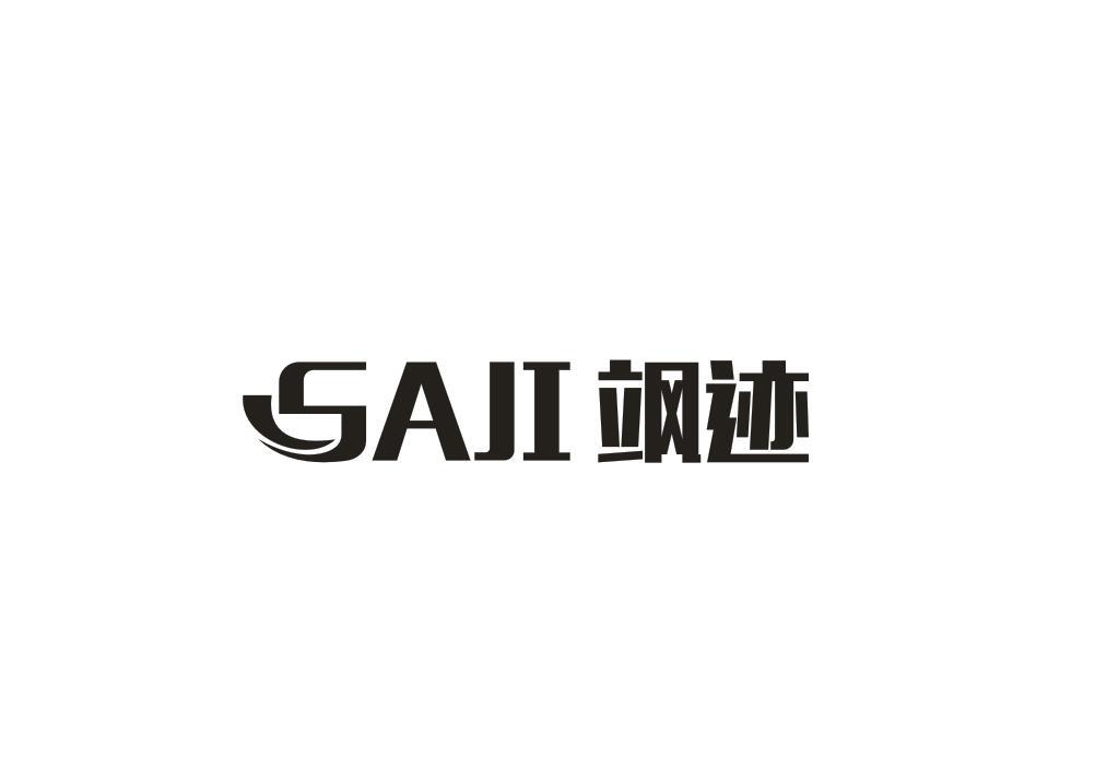 飒迹